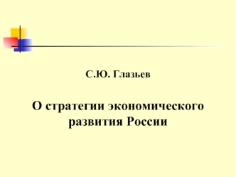 С.Ю. Глазьев

О стратегии экономического развития России