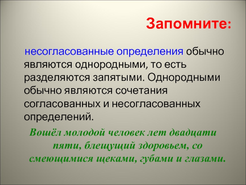 Однородными называются. Несогласованные определения обычно являются. Однородными определениями являются. Какие величины называются однородными. Когда определения являются однородными.