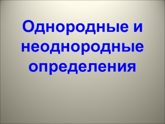 Однородные и неоднородные определения