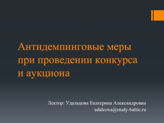 Антидемпинговые меры при проведении конкурса и аукциона