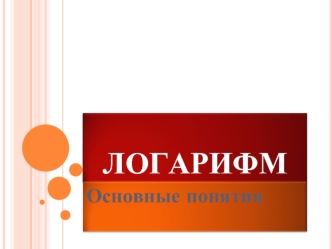 ЛОГАРИФМ Основные понятия. ОПРЕДЕЛЕНИЕ Логарифм числа a по основанию b определяется как показатель степени, в которую надо возвести число b, чтобы получить.