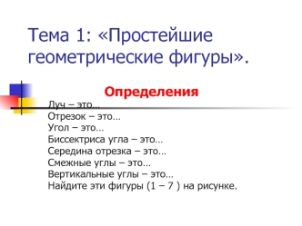 Тема 1: Простейшие геометрические фигуры.