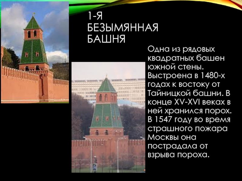 1-Я Безымянная башня. 2-Я Безымянная башня. Презентация одной из башен Кремля. Башни Московского Кремля презентация.