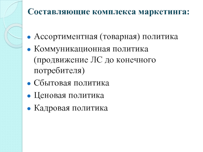 Политика составить. Составляющие сбытовой политики. Фармацевтический маркетинг презентация. Ассортиментная политика, ценовая, сбытовая и коммуникационная.