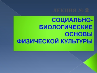 Социально-биологические основы физической культуры