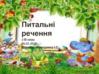 Українська мова. Питальні речення (2 клас)
