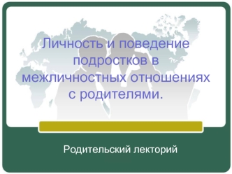 Личность и поведение подростков в межличностных отношениях с родителями.