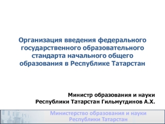 Организация введения федерального государственного образовательного стандарта начального общего образования в Республике Татарстан