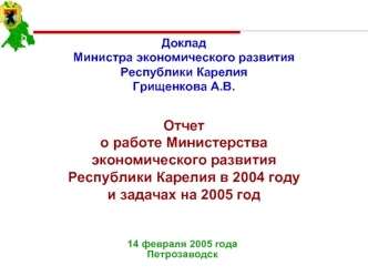 Отчет 
о работе Министерства 
экономического развития 
Республики Карелия в 2004 году
и задачах на 2005 год