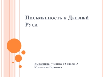 Письменность в Древней Руси