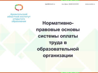 Нормативно-правовые основы системы оплаты труда в образовательной организации