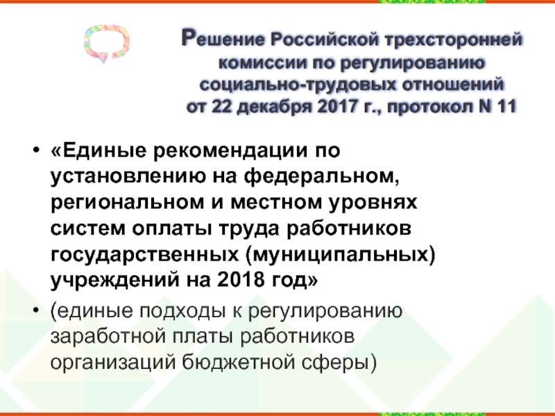 Трехсторонняя комиссия по регулированию социально трудовых. Комиссии по регулированию социально-трудовых отношений. Протокол комиссии по регулированию социально-трудовых отношений. Комиссия по регулированию социально-трудовых отношений состав. Уровни комиссии по регулированию социально трудовых отношений.