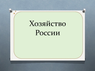 Хозяйство России. Экономика