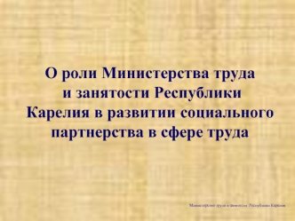 О роли Министерства труда и занятости Республики Карелия в развитии социального партнерства в сфере труда