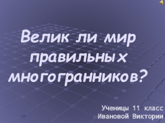 Велик ли мир правильных многогранников?