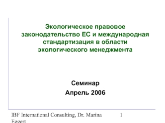 Экологическое правовое законодательство ЕС и международная стандартизация в области экологического менеджмента