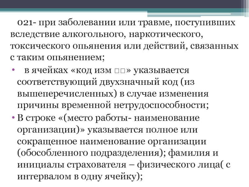 Вследствие поражения. Больничный лист алкогольное опьянение. Код больничного при травме в алкогольном опьянении. Лист нетрудоспособности в состоянии алкогольного опьянения. Оплачивается ли больничный лист при алкогольном опьянении.