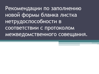 Рекомендации по заполнению новой формы бланка листка нетрудоспособности в соответствии с протоколом межведомственного совещания.