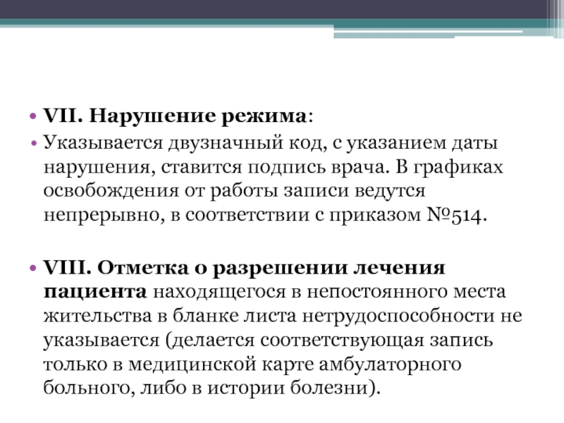 Дата нарушения. Нарушение режима нетрудоспособности. Несоблюдение больничного режима. Акт о нарушении больничного режима. Больничный с нарушением режима.