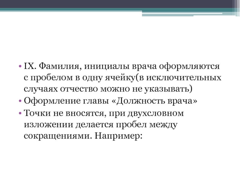 И в исключительных случаях необходимо. Пробел между инициалами. Пробел между инициалами и фамилией. Фамилия и инициалы врачей. Пробел между инициалами и фамилией ГОСТ.