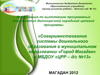 Совершенствование системы дошкольного образования в муниципальном образовании Город Магадан в МБДОУ ЦРР – д/с №13