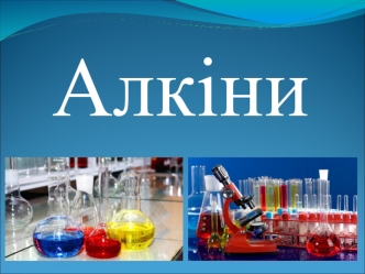 Алкіни