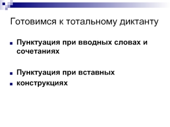 Готовимся к тотальному диктанту. Пунктуация при вводных словах и сочетаниях. Пунктуация при вставных конструкциях