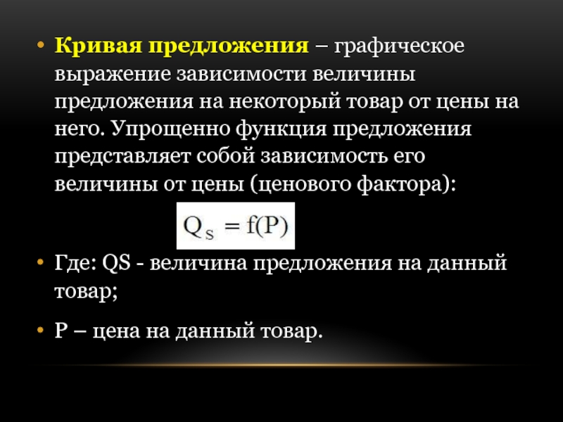 Зависеть словосочетание. Предложение Графическое выражение. Графическое выражение зависимости. Упрощенная функция предложения. Зависимая величина?.