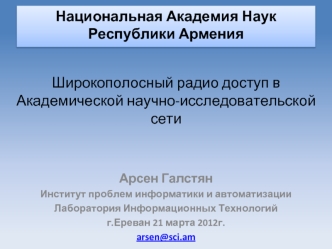 Широкополосный радио доступ в Академической научно-исследовательской сети