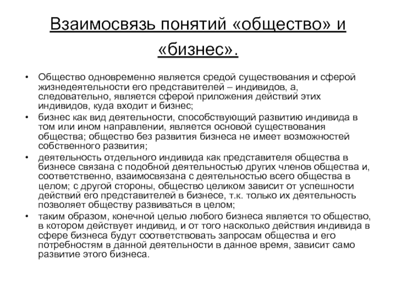 Концепции общества. Взаимосвязь понятий. Понятие община. Соотношение понятий бизнес-идея. Термин общество коротко.