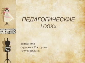 Педагогические lookИ