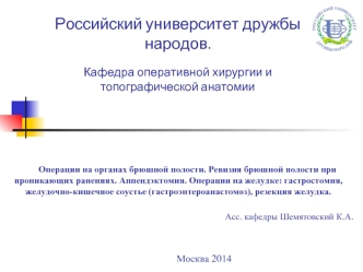 Операции на органах брюшной полости. Ревизия брюшной полости. Аппендэктомия. Операции на желудке, резекция желудка