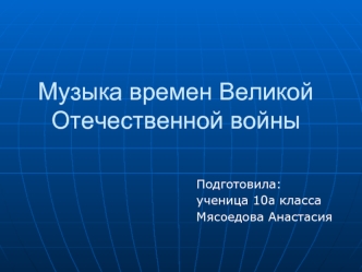 Музыка времен Великой Отечественной войны