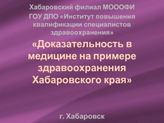 Доказательность в медицине на примере здравоохранения Хабаровского края