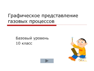 Алгоритм решения графических задач на газовые законы