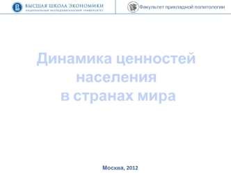 Динамика ценностей населения в странах мира