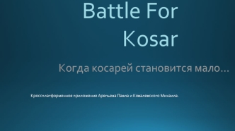 Игровой мир. Battle For Kosar