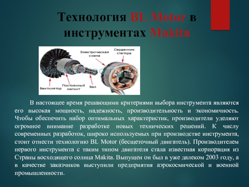 Технология BL Motor в инструментах Makita  В настоящее время решающими критериями
