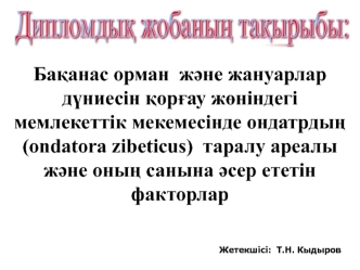 Бақанас орман және жануарлар дүниесін қорғау жөніндегі мемлекеттік мекемесінің кеңсесі