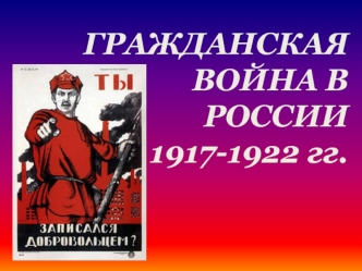 Гражданская война в России 1917-1922 годов