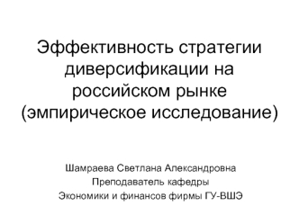 Эффективность стратегии диверсификации на российском рынке(эмпирическое исследование)