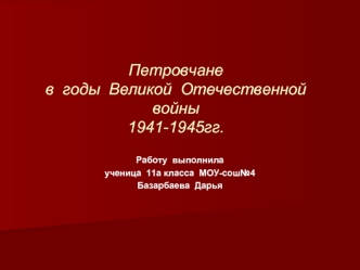 Петровчане  в  годы  Великой  Отечественной  войны1941-1945гг.