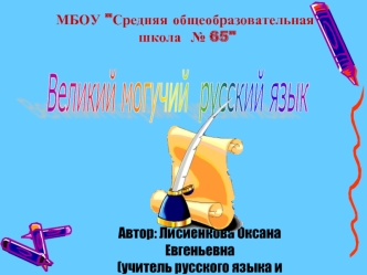 Великий могучий
 русский язык