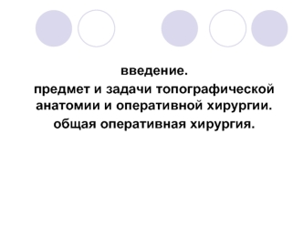 Топографическая анатомия и оперативная хирургия