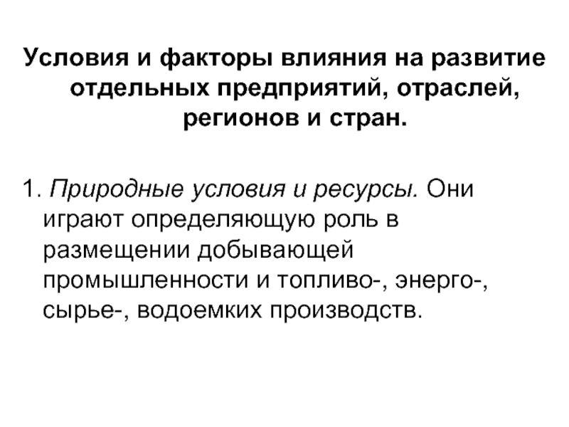 Территориальная организация промышленности. Фактор территориальной концентрации страны. Водоемкие производства. Фактор территориальной концентрации.