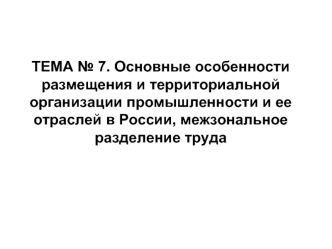 Основные особенности размещения и территориальной организации промышленности и ее отраслей в России