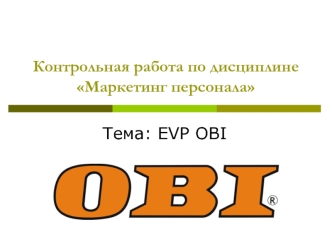Компания EVP OBI