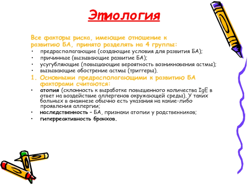 По этиологии боль принято подразделять на. Предрасполагающие к развитию ба факторы. Предрасполагающие факторы ба. Этиологическое слово работа.