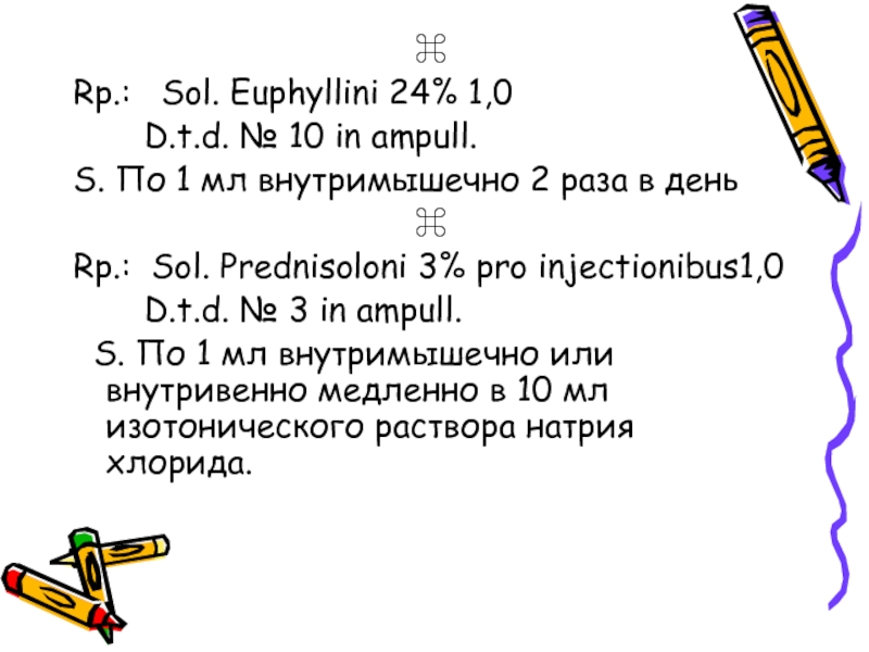 Sol org. Sol. Epinephrini 0,001 - 1 ml d.t.d. № 10 in amp.. Sol. Bemegrid 0,5 % 10 ml d. t. d. n. 10 in ampull.. Sol в рецепте. Rp: Sol. Benzogexonii 2.5% - 1 ml d.t.d.n. 6 in amp. S. по 1 мл под кожу 1 раз в день.