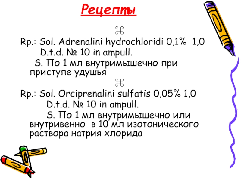 Sol org. Sol в рецепте. Rp^ Sol atropini sulfatis 1% 10 мл. Adrenalini hydrochloridi. Sol на латыни в рецепте это.